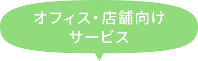 オフィス・店舗向けサービス